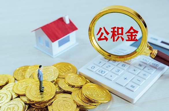 金昌离职后自己怎么交公积金（离职了怎么交公积金）